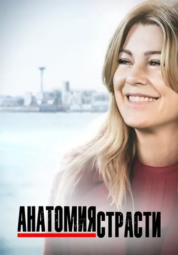 Анатомия страсти — постер сериала