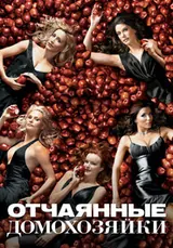 Отчаянные домохозяйки (2004) — постер